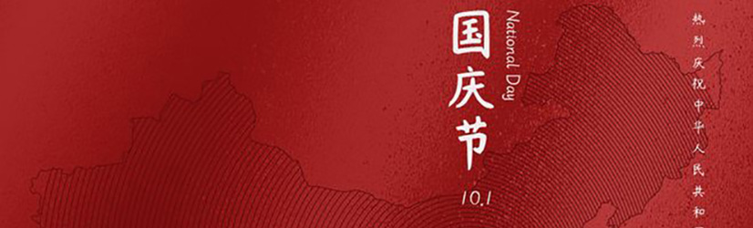 十一國慶每一年都值得銘記